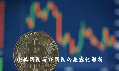 小狐钱包与TP钱包的兼容性解析