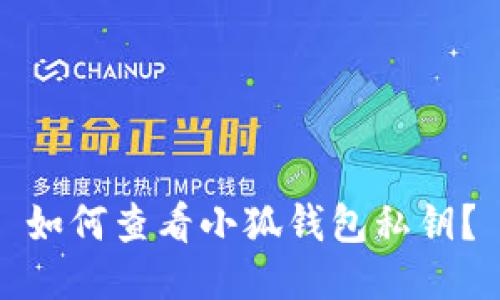 如何查看小狐钱包私钥？