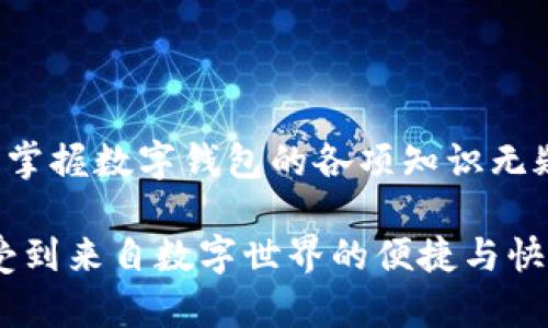   数字钱包必背知识：轻松管理你的资产，畅享未来支付！ / 
 guanjianci 数字钱包，支付方式，安全性 /guanjianci 

引言
在这个信息科技飞速发展的时代，现金的使用逐渐减少，数字化支付正如雨后春笋般不断涌现。而作为一种新兴的支付方式，数字钱包正受到越来越多用户的青睐。想象一下，如果没有繁琐的零钱和找零的麻烦，你该多开心呀！因此，掌握数字钱包的相关知识，对每一位用户而言，都是必不可少的。

数字钱包是什么？
数字钱包是一种电子支付工具，可以让用户通过手机或电脑等智能设备，存储、管理和使用自己的资金。它不仅支持在线购物、转账、支付账单，还能提高用户的支付便利性。许多情况下，它甚至还具备积分、优惠券等附加功能，使得购物体验更为顺畅和实惠，多么令人振奋！

数字钱包的优点
1. **便利性**：你再也不用担心忘带钱包或是找不到零钱的问题了！只需拿出手机，摇身一变，支付便可轻而易举。
2. **快捷支付**：与传统支付方式相比，数字钱包的支付速度显然快上很多，尤其是在高峰期，这种优势尤为明显。在排队付款的瞬间，你会感到无比轻松。
3. **安全性**：虽然新技术总会引来一些质疑，但大多数数字钱包在安全性方面采用了多重保护措施，例如加密技术、身份验证等，这保证了用户的资金安全，让你购物不再心慌。
4. **积分与优惠**：许多数字钱包提供独特的积分奖励机制，用户在消费时可以快速累积积分，并在未来的购物中享受折扣或优惠，是不是非常划算呢？

如何选择适合自己的数字钱包
选择数字钱包时，用户需考虑以下几个方面：
1. **功能**：你需要的功能是怎样的？是否支持你常用的支付方式？是否有额外的积分或优惠功能？确保所选钱包符合你的需求。
2. **安全性**：了解该钱包在安全性方面的措施，是否有良好的用户反馈，是否受到知名公司的支持，都是你应该关注的重点。
3. **用户体验**：钱包的界面友好程度、操作流畅度也是决定你体验的重要因素。如何在指尖完成支付的过程，应该是轻松且愉快的。
4. **手续费**：有些数字钱包在转账或支付时会收取手续费，这一点也要提前了解清楚，选择最划算的方式，以免日后后悔。

数字钱包的常见类型
1. **移动支付应用**：如支付宝、微信支付等，这些应用几乎涵盖了日常生活中的所有支付需求，非常方便。你可以用它们来支付水电费，也可以在商场购物时使用。
2. **电子钱包**：如PayPal、Apple Pay等，这类钱包多用于国际交易或在线购物，非常适合经常进行跨国交易的用户，想乃至不要再担心外汇问题了！
3. **加密货币钱包**：随着加密货币的兴起，越来越多的用户开始关注这一领域，若你对比特币等数字货币有兴趣，不妨了解一些专门的加密钱包，如Coinbase、Blockchain Wallet等。

安全使用数字钱包的建议
尽管数字钱包的安全保护措施相对完善，但个人的安全意识同样至关重要。这里有一些建议供你参考：
1. **启用双重身份验证**：在账户设置中开启双重身份验证，可以有效提高安全性，每次登录都必须经过附加的验证步骤。
2. **定期更换密码**：即便再繁琐，定期更换密码也是一种保护措施，使用复杂的组合更能提高账户安全。
3. **避免使用公共Wi-Fi**：通过公共Wi-Fi进行支付时，风险往往大于便捷性，尽量选择安全的网络环境。
4. **及时关闭不必要的权限**：一些应用在使用过程中会请求权限，及时关闭不必要的权限，可以有效保护个人隐私。

总结
数字钱包的普及为我们的生活带来了革命性的变化，轻松、安全的支付方式受到了越来越多人的认可。在这个快速发展的时代，学习并掌握数字钱包的各项知识无疑是通向未来的一个重要步骤。希望这些知识能够帮助到你，让你在数字化的世界中，时刻保持领先与敏锐的态度，而不仅仅是个看客！

记住，掌握了正确的使用方式和安全知识，数字钱包将是你生活中不可或缺的得力助手，帮你管理资金，让你在每一次支付中，都能感受到来自数字世界的便捷与快乐！