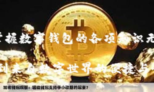   数字钱包必背知识：轻松管理你的资产，畅享未来支付！ / 
 guanjianci 数字钱包，支付方式，安全性 /guanjianci 

引言
在这个信息科技飞速发展的时代，现金的使用逐渐减少，数字化支付正如雨后春笋般不断涌现。而作为一种新兴的支付方式，数字钱包正受到越来越多用户的青睐。想象一下，如果没有繁琐的零钱和找零的麻烦，你该多开心呀！因此，掌握数字钱包的相关知识，对每一位用户而言，都是必不可少的。

数字钱包是什么？
数字钱包是一种电子支付工具，可以让用户通过手机或电脑等智能设备，存储、管理和使用自己的资金。它不仅支持在线购物、转账、支付账单，还能提高用户的支付便利性。许多情况下，它甚至还具备积分、优惠券等附加功能，使得购物体验更为顺畅和实惠，多么令人振奋！

数字钱包的优点
1. **便利性**：你再也不用担心忘带钱包或是找不到零钱的问题了！只需拿出手机，摇身一变，支付便可轻而易举。
2. **快捷支付**：与传统支付方式相比，数字钱包的支付速度显然快上很多，尤其是在高峰期，这种优势尤为明显。在排队付款的瞬间，你会感到无比轻松。
3. **安全性**：虽然新技术总会引来一些质疑，但大多数数字钱包在安全性方面采用了多重保护措施，例如加密技术、身份验证等，这保证了用户的资金安全，让你购物不再心慌。
4. **积分与优惠**：许多数字钱包提供独特的积分奖励机制，用户在消费时可以快速累积积分，并在未来的购物中享受折扣或优惠，是不是非常划算呢？

如何选择适合自己的数字钱包
选择数字钱包时，用户需考虑以下几个方面：
1. **功能**：你需要的功能是怎样的？是否支持你常用的支付方式？是否有额外的积分或优惠功能？确保所选钱包符合你的需求。
2. **安全性**：了解该钱包在安全性方面的措施，是否有良好的用户反馈，是否受到知名公司的支持，都是你应该关注的重点。
3. **用户体验**：钱包的界面友好程度、操作流畅度也是决定你体验的重要因素。如何在指尖完成支付的过程，应该是轻松且愉快的。
4. **手续费**：有些数字钱包在转账或支付时会收取手续费，这一点也要提前了解清楚，选择最划算的方式，以免日后后悔。

数字钱包的常见类型
1. **移动支付应用**：如支付宝、微信支付等，这些应用几乎涵盖了日常生活中的所有支付需求，非常方便。你可以用它们来支付水电费，也可以在商场购物时使用。
2. **电子钱包**：如PayPal、Apple Pay等，这类钱包多用于国际交易或在线购物，非常适合经常进行跨国交易的用户，想乃至不要再担心外汇问题了！
3. **加密货币钱包**：随着加密货币的兴起，越来越多的用户开始关注这一领域，若你对比特币等数字货币有兴趣，不妨了解一些专门的加密钱包，如Coinbase、Blockchain Wallet等。

安全使用数字钱包的建议
尽管数字钱包的安全保护措施相对完善，但个人的安全意识同样至关重要。这里有一些建议供你参考：
1. **启用双重身份验证**：在账户设置中开启双重身份验证，可以有效提高安全性，每次登录都必须经过附加的验证步骤。
2. **定期更换密码**：即便再繁琐，定期更换密码也是一种保护措施，使用复杂的组合更能提高账户安全。
3. **避免使用公共Wi-Fi**：通过公共Wi-Fi进行支付时，风险往往大于便捷性，尽量选择安全的网络环境。
4. **及时关闭不必要的权限**：一些应用在使用过程中会请求权限，及时关闭不必要的权限，可以有效保护个人隐私。

总结
数字钱包的普及为我们的生活带来了革命性的变化，轻松、安全的支付方式受到了越来越多人的认可。在这个快速发展的时代，学习并掌握数字钱包的各项知识无疑是通向未来的一个重要步骤。希望这些知识能够帮助到你，让你在数字化的世界中，时刻保持领先与敏锐的态度，而不仅仅是个看客！

记住，掌握了正确的使用方式和安全知识，数字钱包将是你生活中不可或缺的得力助手，帮你管理资金，让你在每一次支付中，都能感受到来自数字世界的便捷与快乐！
