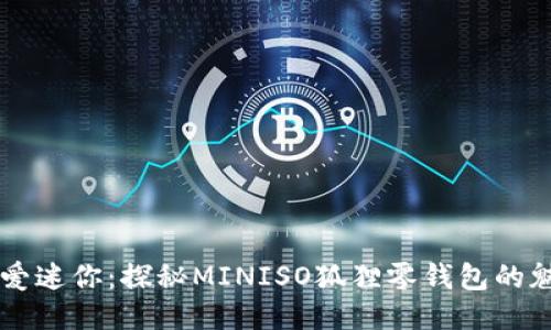 可爱迷你：探秘MINISO狐狸零钱包的魅力
