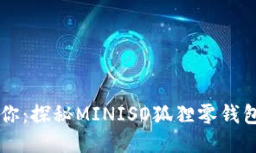 可爱迷你：探秘MINISO狐狸零钱包的魅力