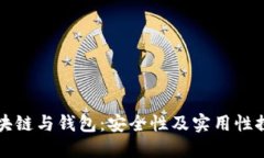 区块链与钱包：安全性及