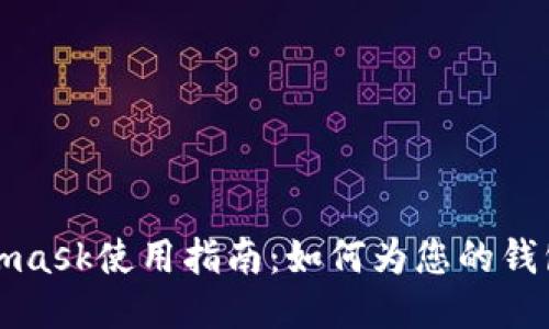 Metamask使用指南：如何为您的钱包充值