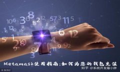 Metamask使用指南：如何为您