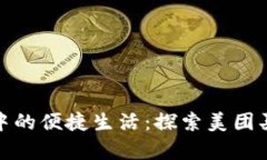 数字钱包中的便捷生活：