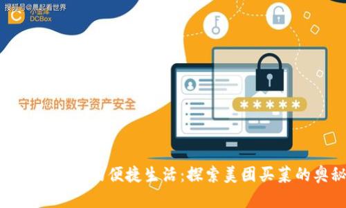 数字钱包中的便捷生活：探索美团买菜的奥秘