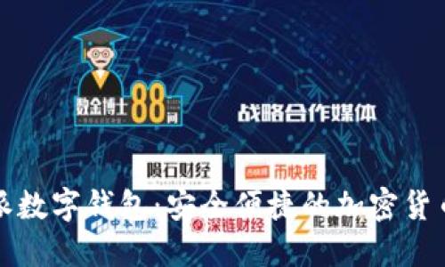 探索比特派数字钱包：安全便捷的加密货币管理利器