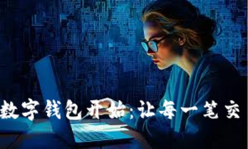 便捷生活从U数字钱包开始：让每一笔交易都尽在掌握