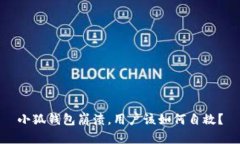 小狐钱包崩溃，用户该如