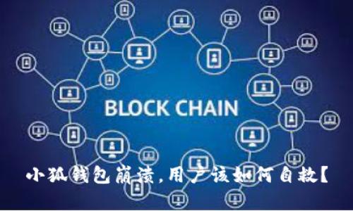小狐钱包崩溃，用户该如何自救？