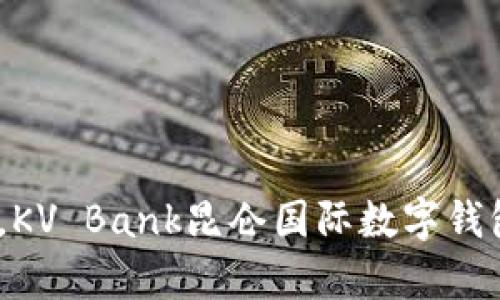 (轻松掌控财富，KV Bank昆仑国际数字钱包助你畅游全球