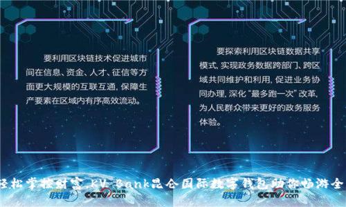 (轻松掌控财富，KV Bank昆仑国际数字钱包助你畅游全球
