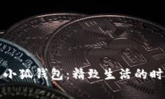 稻草人小狐钱包：精致生