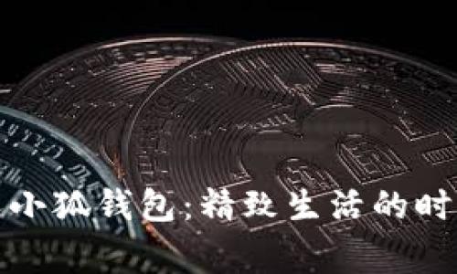 稻草人小狐钱包：精致生活的时尚选择