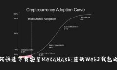 如何快速下载安装MetaMas