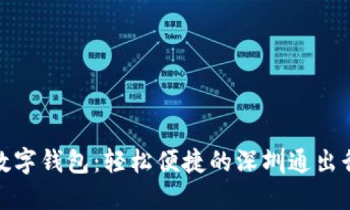 农行数字钱包：轻松便捷的深圳通出行体验