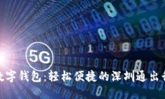 农行数字钱包：轻松便捷
