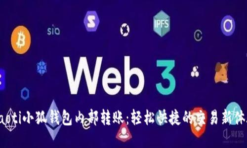 jiaoti小狐钱包内部转账：轻松快捷的交易新体验
