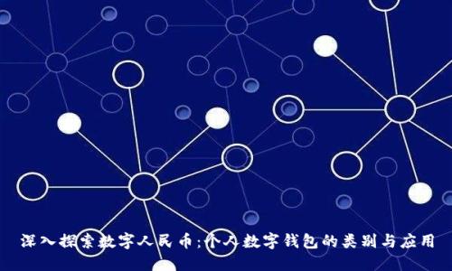 深入探索数字人民币：个人数字钱包的类别与应用