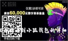 CORE币提币到小狐钱包的详