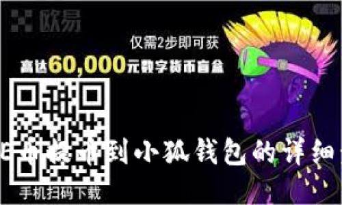 CORE币提币到小狐钱包的详细步骤