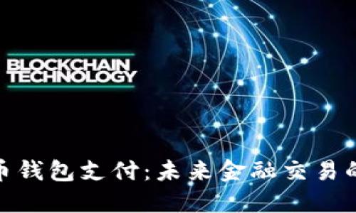 数字货币钱包支付：未来金融交易的新天地