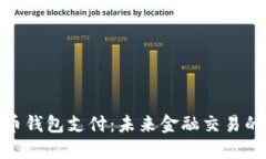 数字货币钱包支付：未来