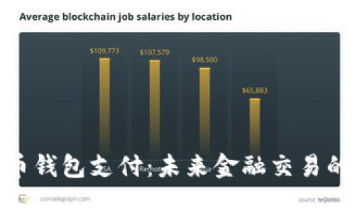 数字货币钱包支付：未来金融交易的新天地