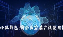 小狐钱包：哪些国家在广