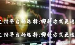 数字钱包与支付平台的选