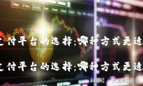 数字钱包与支付平台的选择：哪种方式更适合你的生活？

数字钱包与支付平台的选择：哪种方式更适合你的生活？