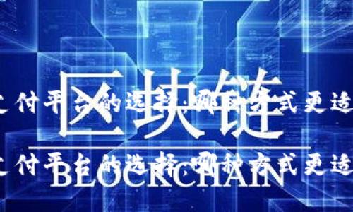 数字钱包与支付平台的选择：哪种方式更适合你的生活？

数字钱包与支付平台的选择：哪种方式更适合你的生活？