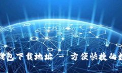 最新版小狐钱包下载地址