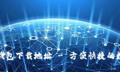 最新版小狐钱包下载地址 - 方便快捷的数字货币管理