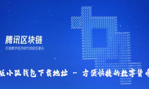 最新版小狐钱包下载地址 - 方便快捷的数字货币管理