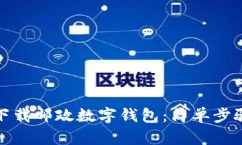 如何下载邮政数字钱包：简单步骤详解