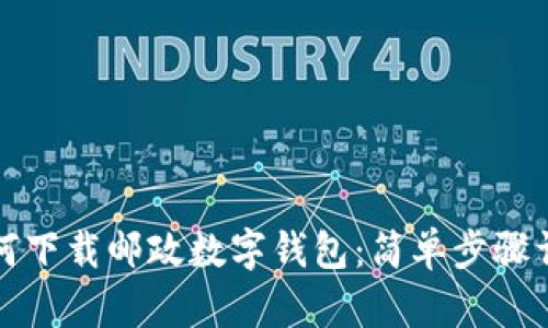 如何下载邮政数字钱包：简单步骤详解