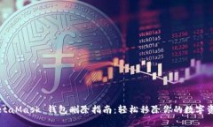 MetaMask 钱包删除指南：轻