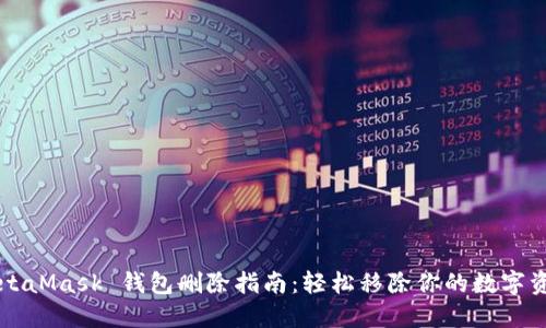 MetaMask 钱包删除指南：轻松移除你的数字资产