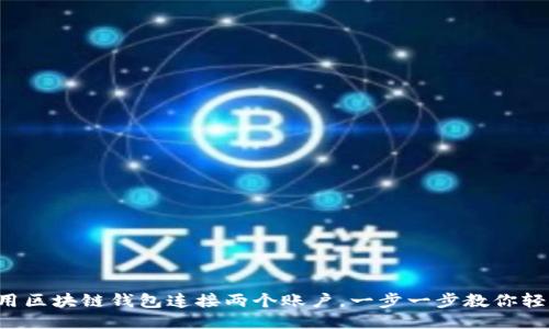 如何使用区块链钱包连接两个账户，一步一步教你轻松搞定！