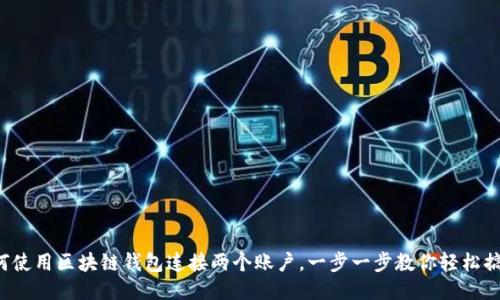 如何使用区块链钱包连接两个账户，一步一步教你轻松搞定！