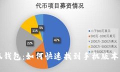 小狐钱包：如何快速找到