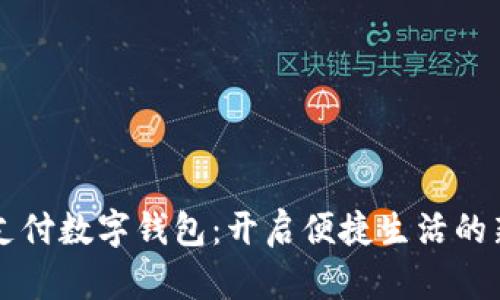 汇付支付数字钱包：开启便捷生活的新方式