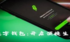 汇付支付数字钱包：开启