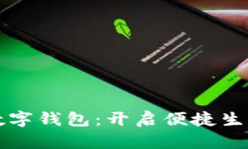 汇付支付数字钱包：开启便捷生活的新方式