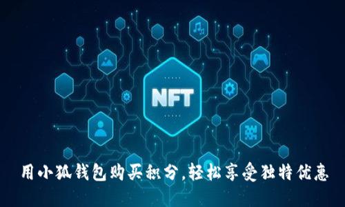 用小狐钱包购买积分，轻松享受独特优惠