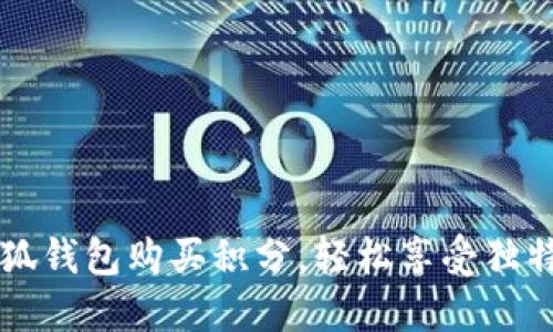 用小狐钱包购买积分，轻松享受独特优惠