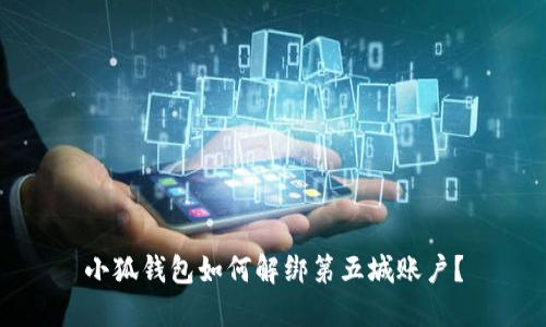 小狐钱包如何解绑第五城账户？