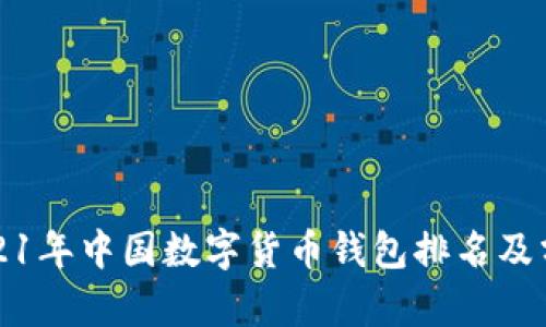 2021年中国数字货币钱包排名及分析